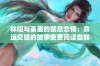 林阳与秦墨的禁忌恋情：命运交错的故事免费阅读尝鲜