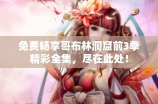 免费畅享哥布林洞窟前3季精彩全集，尽在此处！