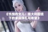 《饥饿的女儿：意大利困境下的家庭挣扎与希望》