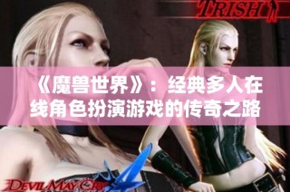 《魔兽世界》：经典多人在线角色扮演游戏的传奇之路与辉煌影响