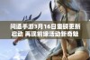 问道手游3月16日重磅更新启动 再现前缘活动新奇魅力