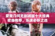 爱我几何无删减版十大经典歌曲推荐，乐迷必听之选