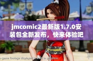 jmcomic2最新版1.7.0安装包全新发布，快来体验吧