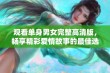 观看单身男女完整高清版，畅享精彩爱情故事的最佳选择