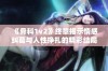 《骨科1v2》终章揭示情感纠葛与人性挣扎的精彩结局