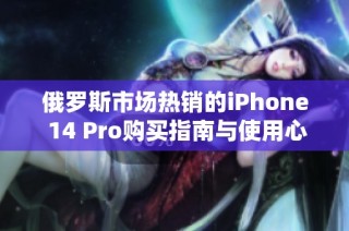 俄罗斯市场热销的iPhone 14 Pro购买指南与使用心得分享