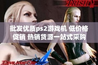 批发优质ps2游戏机 低价格促销 热销货源一站式采购
