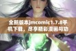 全新版本jmcomic1.7.8手机下载，尽享精彩漫画与功能提升的完美体验