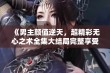 《男主颜值逆天，超精彩无心之术全集大结局完整享受版热播中》