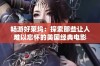 畅游好莱坞：探索那些让人难以忘怀的美国经典电影