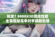 锐龙7 9800X3D游戏性能全面超越竞争对手旗舰处理器