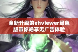 全新升级的ehviewer绿色版带你畅享无广告体验