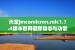 天堂jmcomicron.mic1.7.4版本官网最新动态与功能介绍详解