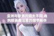 亚洲与欧洲尺码大不同 选购服装需注意的细节解析