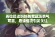 两位陪读妈妈勇救现场勇气可嘉，后续情况引发关注