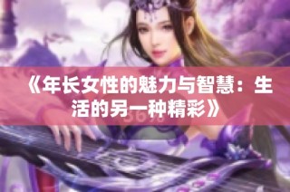 《年长女性的魅力与智慧：生活的另一种精彩》