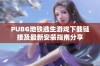 PUBG地铁逃生游戏下载链接及最新安装指南分享