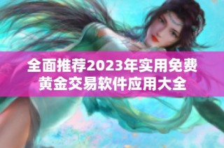 全面推荐2023年实用免费黄金交易软件应用大全