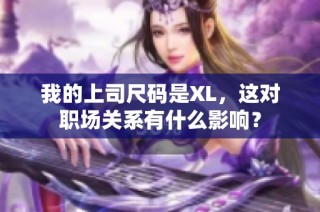 我的上司尺码是XL，这对职场关系有什么影响？