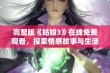 完整版《姑娘3》在线免费观看，探索情感故事与生活智慧的全新体验