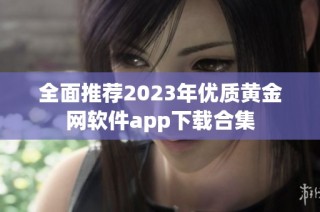 全面推荐2023年优质黄金网软件app下载合集