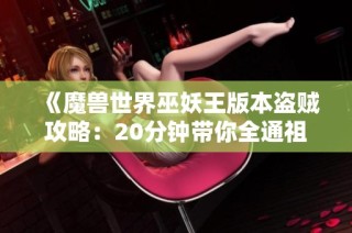 《魔兽世界巫妖王版本盗贼攻略：20分钟带你全通祖尔格拉布》