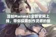 漫蛙Manwa2全新官网上线，带你探索创作灵感的新天地