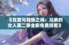 《在爱与背叛之间：兄弟的女人第二季全剧免费观看》