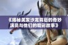 《揭秘美发沙龙背后的奇妙演员与他们的精彩故事》