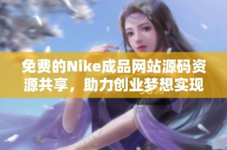 免费的Nike成品网站源码资源共享，助力创业梦想实现