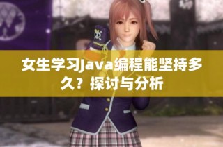 女生学习Java编程能坚持多久？探讨与分析