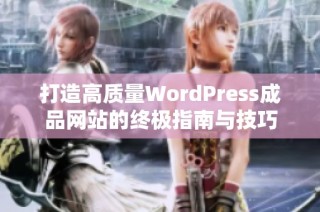 打造高质量WordPress成品网站的终极指南与技巧