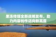 果冻传媒全新战略发布，助力内容创作迈向新高度