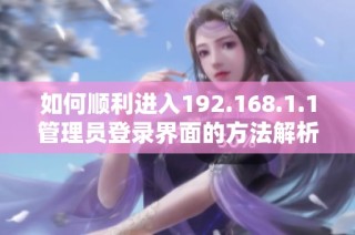 如何顺利进入192.168.1.1管理员登录界面的方法解析