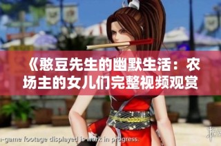《憨豆先生的幽默生活：农场主的女儿们完整视频观赏指南》