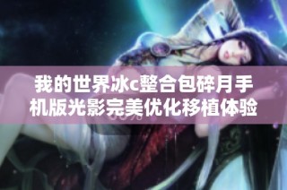 我的世界冰c整合包碎月手机版光影完美优化移植体验升级