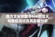 西方文化中数字666的含义与象征探讨及其影响分析