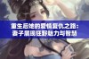 重生后她的爱情复仇之路：妻子展现狂野魅力与智慧