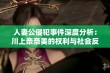 人妻公侵犯事件深度分析：川上奈奈美的权利与社会反响探讨