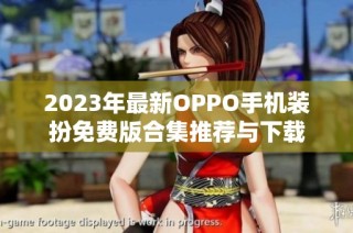 2023年最新OPPO手机装扮免费版合集推荐与下载