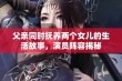 父亲同时抚养两个女儿的生活故事，演员阵容揭秘