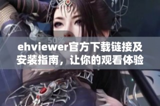 ehviewer官方下载链接及安装指南，让你的观看体验更佳