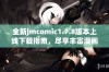 全新jmcomic1.7.8版本上线下载指南，尽享丰富漫画资源与精彩阅读体验