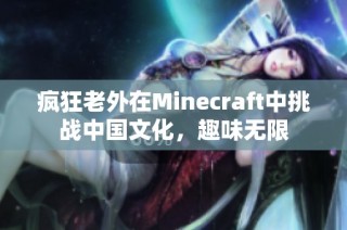 疯狂老外在Minecraft中挑战中国文化，趣味无限