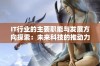 IT行业的主要职能与发展方向探索：未来科技的推动力在哪些方面