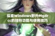 探索Windows野外Mgdrcc的独特功能与使用技巧