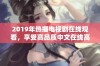 2019年热播电视剧在线观看，享受高品质中文在线高清观看体验