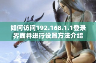 如何访问192.168.1.1登录界面并进行设置方法介绍