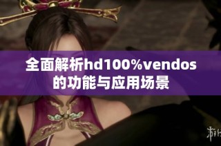 全面解析hd100%vendos的功能与应用场景