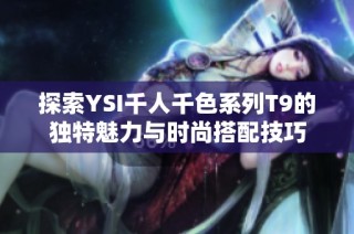 探索YSI千人千色系列T9的独特魅力与时尚搭配技巧